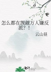 怎么都在觊觎万人嫌反派？！